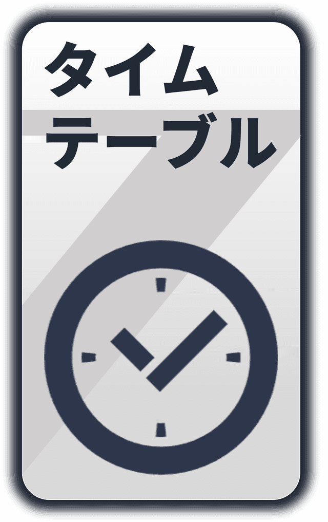タイムテーブル